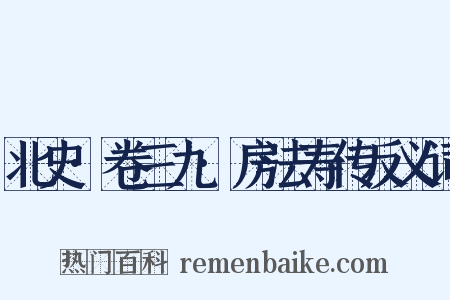 北史·卷三九·房法寿传反义词是什么意思的图片